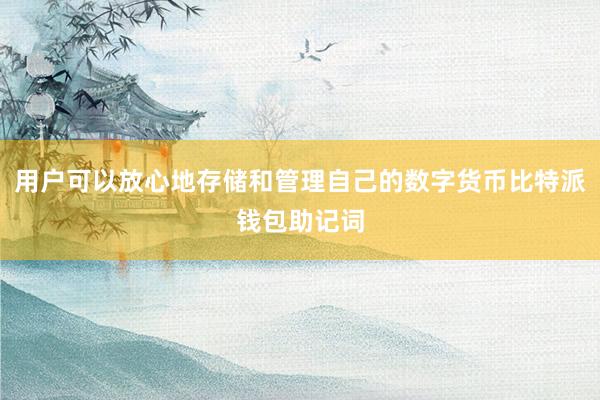 用户可以放心地存储和管理自己的数字货币比特派钱包助记词