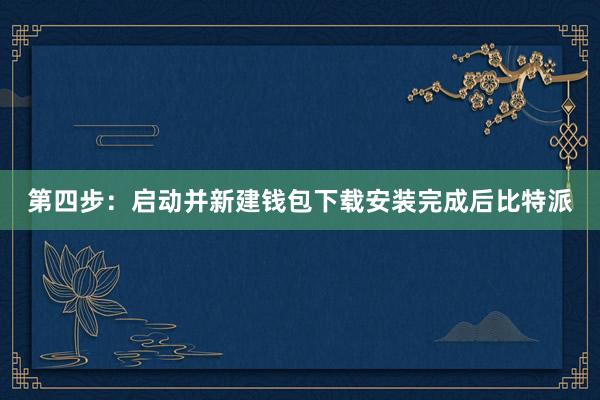 第四步：启动并新建钱包下载安装完成后比特派