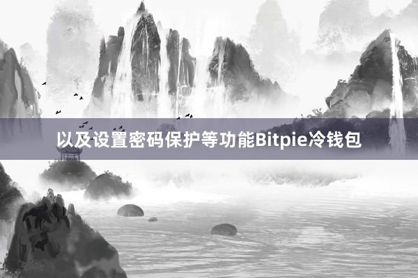 以及设置密码保护等功能Bitpie冷钱包