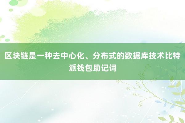 区块链是一种去中心化、分布式的数据库技术比特派钱包助记词