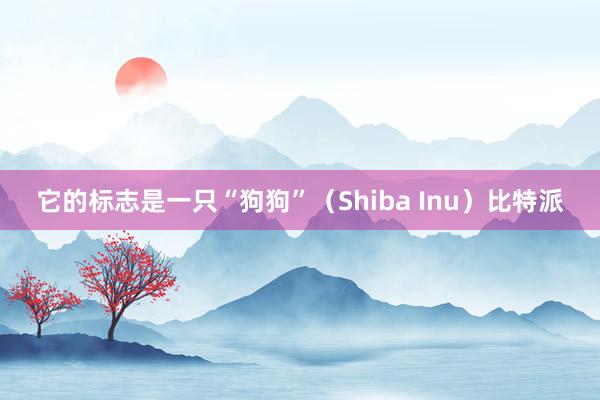 它的标志是一只“狗狗”（Shiba Inu）比特派