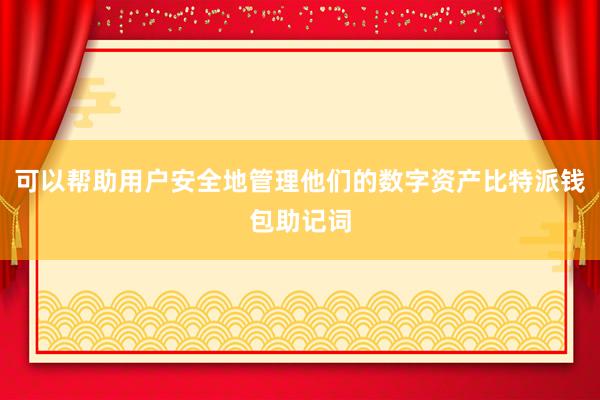 可以帮助用户安全地管理他们的数字资产比特派钱包助记词