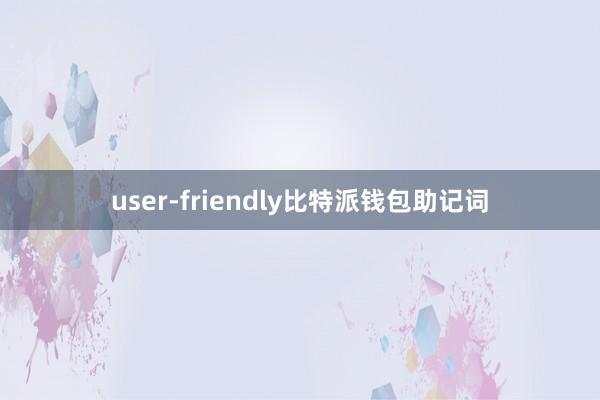 user-friendly比特派钱包助记词