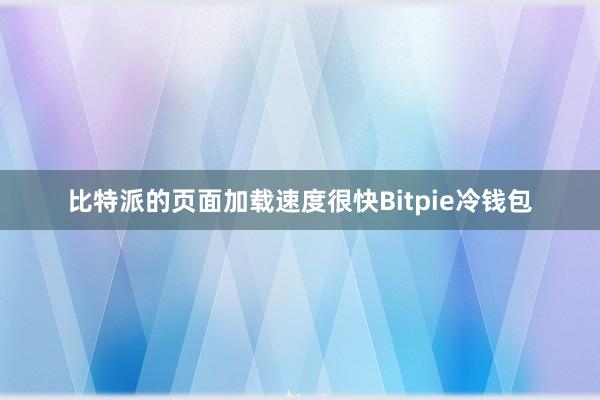 比特派的页面加载速度很快Bitpie冷钱包