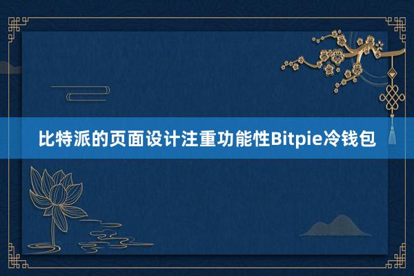 比特派的页面设计注重功能性Bitpie冷钱包