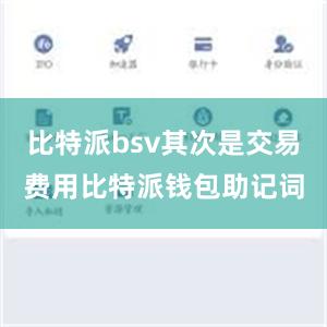 比特派bsv其次是交易费用比特派钱包助记词