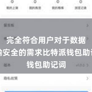 完全符合用户对于数据传输安全的需求比特派钱包助记词