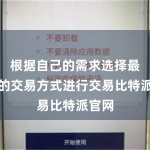 根据自己的需求选择最适合的交易方式进行交易比特派官网