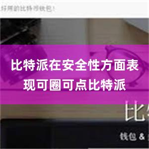 比特派在安全性方面表现可圈可点比特派