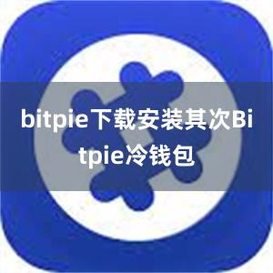 bitpie下载安装其次Bitpie冷钱包