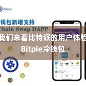 我们来看比特派的用户体验Bitpie冷钱包