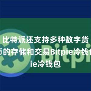 比特派还支持多种数字货币的存储和交易Bitpie冷钱包