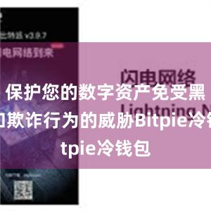 保护您的数字资产免受黑客和欺诈行为的威胁Bitpie冷钱包