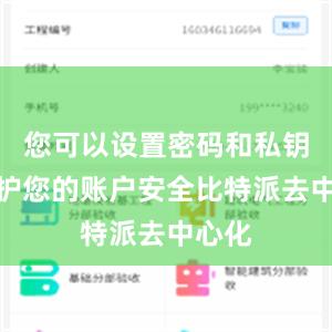 您可以设置密码和私钥来保护您的账户安全比特派去中心化