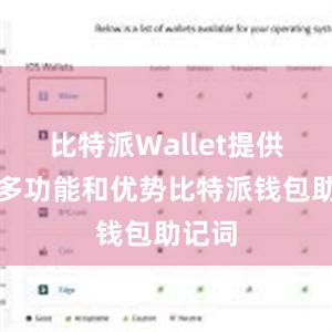 比特派Wallet提供了许多功能和优势比特派钱包助记词