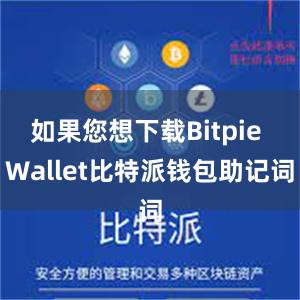 如果您想下载Bitpie Wallet比特派钱包助记词