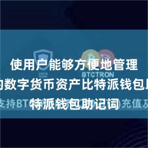 使用户能够方便地管理他们的数字货币资产比特派钱包助记词