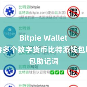 Bitpie Wallet还支持多个数字货币比特派钱包助记词