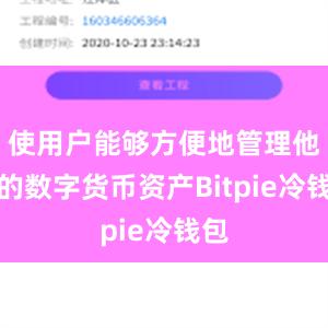 使用户能够方便地管理他们的数字货币资产Bitpie冷钱包