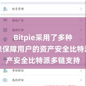 Bitpie采用了多种安全措施来保障用户的资产安全比特派多链支持