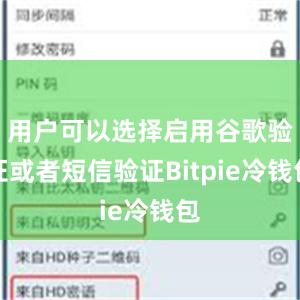 用户可以选择启用谷歌验证或者短信验证Bitpie冷钱包