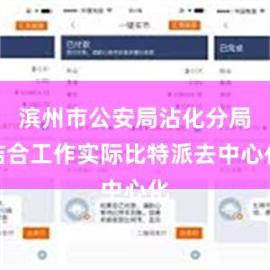 滨州市公安局沾化分局结合工作实际比特派去中心化