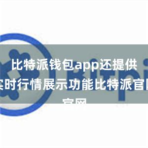 比特派钱包app还提供实时行情展示功能比特派官网