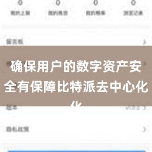 确保用户的数字资产安全有保障比特派去中心化