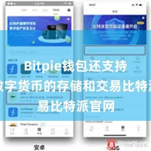 Bitpie钱包还支持多种数字货币的存储和交易比特派官网