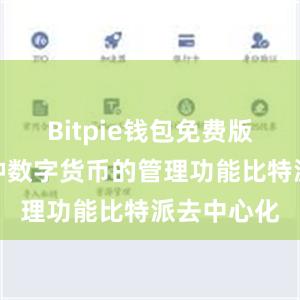 Bitpie钱包免费版提供了多种数字货币的管理功能比特派去中心化