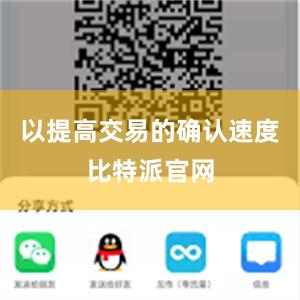 以提高交易的确认速度比特派官网