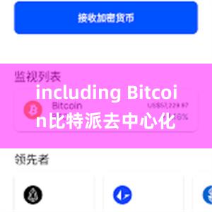 including Bitcoin比特派去中心化