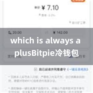 which is always a plusBitpie冷钱包