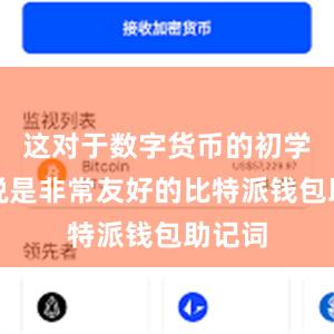 这对于数字货币的初学者来说是非常友好的比特派钱包助记词