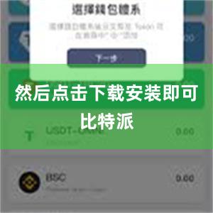 然后点击下载安装即可比特派