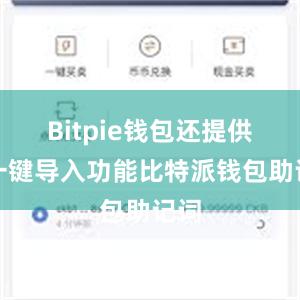 Bitpie钱包还提供了一键导入功能比特派钱包助记词