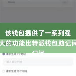 该钱包提供了一系列强大的功能比特派钱包助记词