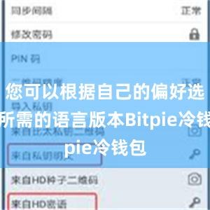 您可以根据自己的偏好选择所需的语言版本Bitpie冷钱包