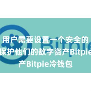 用户需要设置一个安全的密码来保护他们的数字资产Bitpie冷钱包