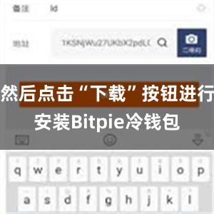 然后点击“下载”按钮进行安装Bitpie冷钱包