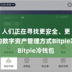 人们正在寻找更安全、更高效的数字资产管理方式Bitpie冷钱包