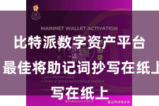 比特派数字资产平台  最佳将助记词抄写在纸上