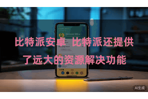 比特派安卓  比特派还提供了远大的资源解决功能