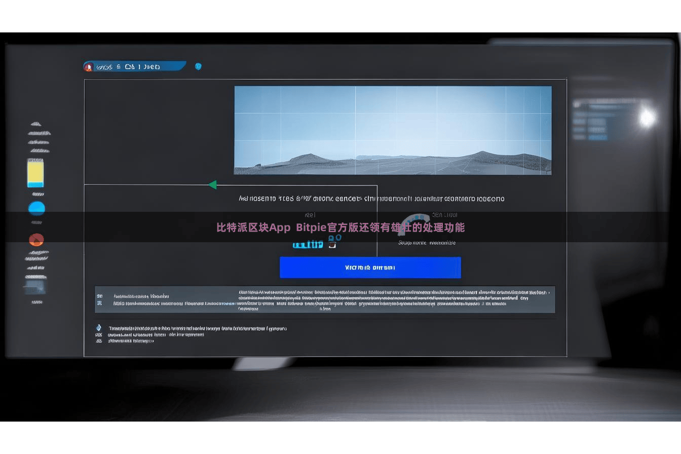 比特派区块App  Bitpie官方版还领有雄壮的处理功能