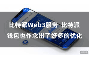 比特派Web3服务  比特派钱包也作念出了好多的优化
