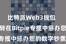 比特派Web3钱包 您不错运转在Bitpie专揽中惩办您的数字钞票了