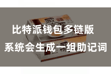 比特派钱包多链版  系统会生成一组助记词