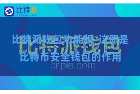 比特派钱包功能版  这即是比特币安全钱包的作用