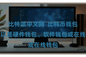 比特派中文网  比特币钱包既可以是硬件钱包、软件钱包或在线钱包