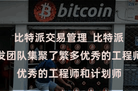 比特派交易管理  比特派的时间研发团队集聚了繁多优秀的工程师和计划师
